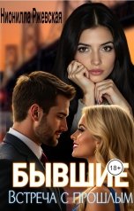 обложка книги Нионилла Ржевская "Бывшие. Встреча с прошлым"