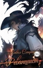 обложка книги Павел Смородин "Реваншист"