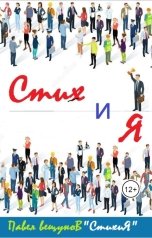 обложка книги Павел Вещунов "СтихиЯ"