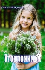 обложка книги Светлана Подклетнова "Утопленница"