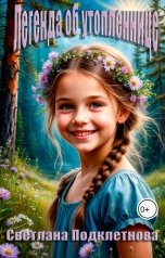 обложка книги Светлана Подклетнова "Легенда об утопленнице"