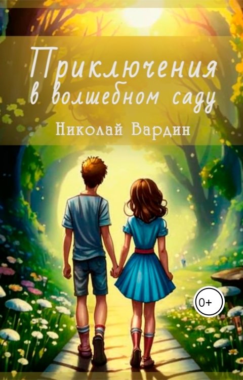 Обложка книги Николай Вардин Приключения в волшебном саду