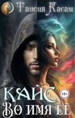 обложка книги Таисия Касам "Кайс. Во имя её"