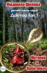 обложка книги Людмила Шилова "Матрёна и Папатапыч"