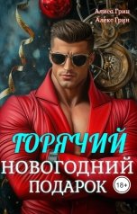обложка книги Алиса  Грин - Алекс Грин "Горячий   новогодний  подарок"