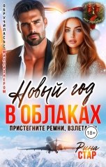 обложка книги Рина СТАР "Новый год в облаках"