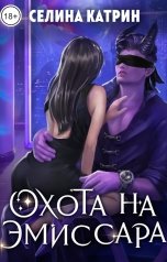 обложка книги Селина Катрин "Охота на эмиссара"