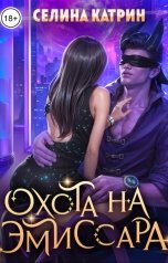 обложка книги Селина Катрин "Охота на эмиссара"