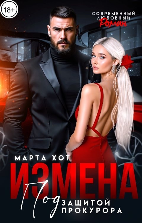 Обложка книги Марта Хот Измена. Под защитой прокурора.