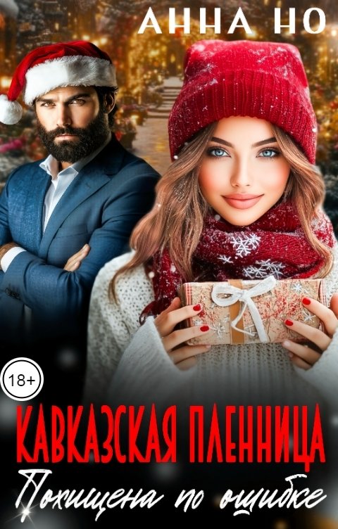 Обложка книги Анна Но Кавказская пленница. Похищена по ошибке