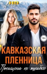 обложка книги Анна Но "Кавказская пленница. Похищена по ошибке"