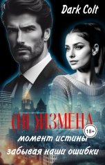 обложка книги Dark Colt "(НЕ)измена. Момент истины. Забывая наши ошибки"