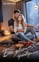 обложка книги Shkodina, Ира Шкодина "Босс. Давай притворимся"