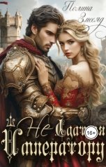 обложка книги Полина Змееяд "(Не) сдаться Императору"