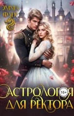 обложка книги Эмма Флер "Астрология для ректора"