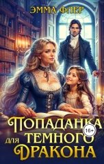 обложка книги Эмма Флер "Попаданка для Темного дракона"