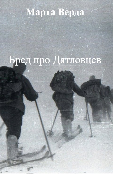 Обложка книги Марта Верда Бред про Дятловцев