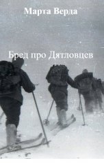 обложка книги Марта Верда "Бред про Дятловцев"