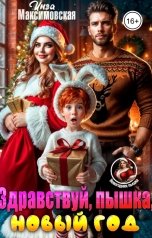 обложка книги Инга Максимовская "Здравствуй, пышка. Новый год"