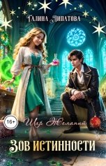 обложка книги Галина Липатова "Зов истинности"