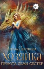 обложка книги Алёна Цветкова "Хозяйка Приюта Семи Сестер"