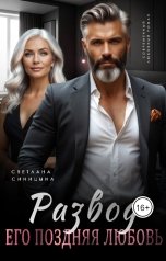 обложка книги Светлана Синицына "Развод. Его поздняя любовь"