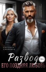 обложка книги Светлана Синицына "Развод. Его поздняя любовь"