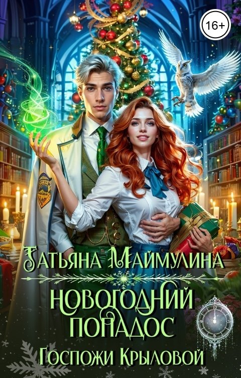 Обложка книги Татьяна Маймулина Новогодний попадос Госпожи Крыловой!