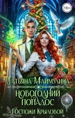 обложка книги Татьяна Маймулина "Новогодний попадос Госпожи Крыловой!"
