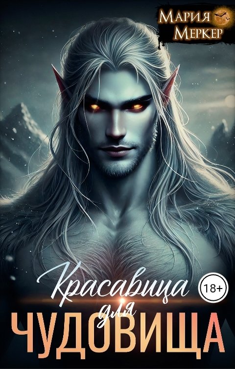 Обложка книги Мария Меркер Красавица для чудовища