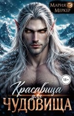 обложка книги Мария Меркер "Красавица для чудовища"