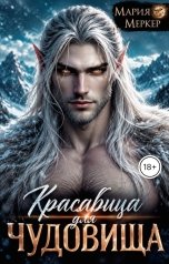 обложка книги Мария Меркер "Красавица для чудовища"