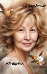 обложка книги Анна Богоданная "Женщина"