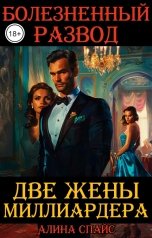 обложка книги Алина Спайс "Две жены миллиардера. Болезненный развод"