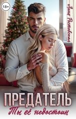 обложка книги Лина Ростовская "Предатель. Ты её недостоин"