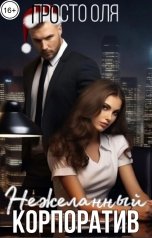 обложка книги просто Оля "Нежеланный корпоратив"