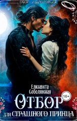 обложка книги Елизавета Соболянская "Отбор для страшного принца"