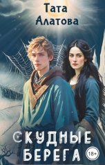 обложка книги Тата Алатова "Скудные берега"