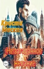 обложка книги Кристи Майская "(Не)загаданное желание"