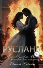 обложка книги Evgenia Klyonova "Руслана. Побеги божественного пламени."