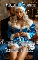 обложка книги Надина Новак "Жаркий корпоратив. Вспомнить всё..."