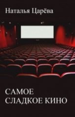 обложка книги Наталья Царева "Самое сладкое кино"