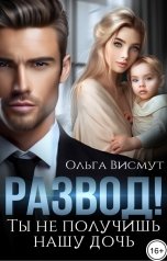 обложка книги Ольга Висмут "Развод! Ты не получишь нашу дочь"