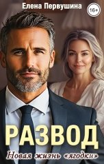 обложка книги Елена Первушина "Развод. Новая жизнь "ягодки""