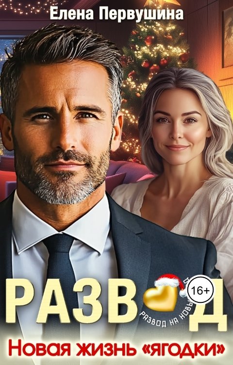 Обложка книги Елена Первушина Развод. Новая жизнь "ягодки"
