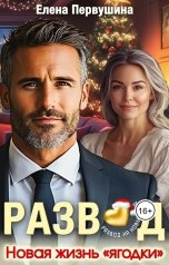 обложка книги Елена Первушина "Развод. Новая жизнь "ягодки""