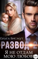 обложка книги Ольга Висмут "Развод-2. Я не отдам мою любовь"