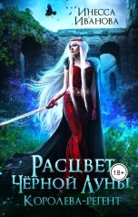 обложка книги Инесса Иванова "Расцвет Чёрной луны. Королева-регент"