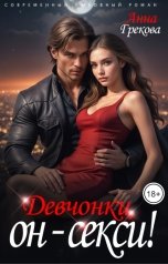 обложка книги Анна Грекова "Девчонки, он - секси!"