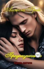 обложка книги Анжела Грей "Предназначение. Кровь ангела 4. Часть 1"